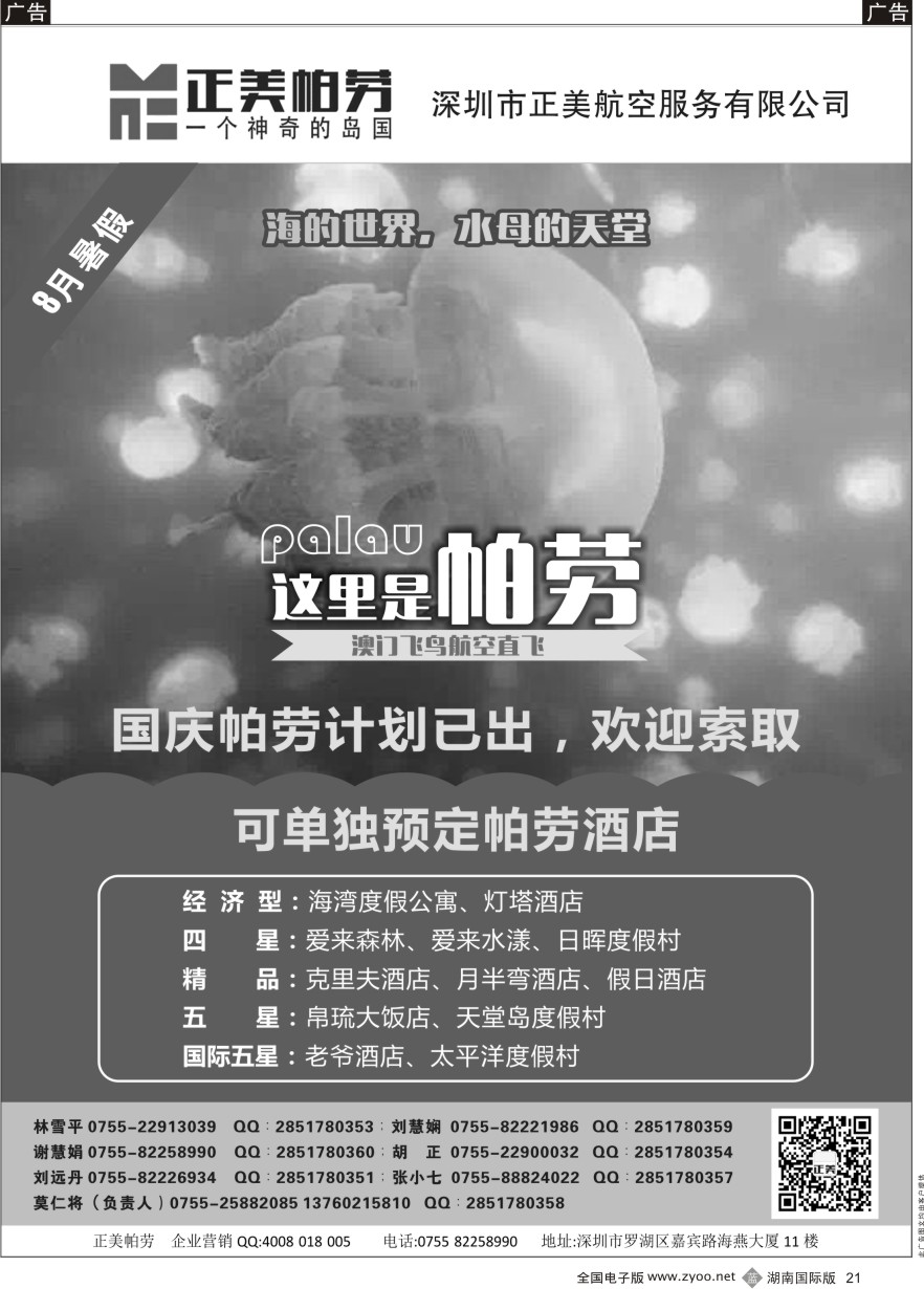 B021 正美帕劳-澳门飞鸟