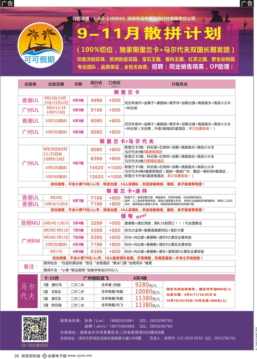 B028 【可可假期】斯里兰卡，马尔代夫，缅甸，迪拜9-11月计划（国庆预售） 