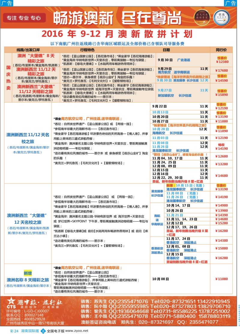 彩24【尊尚国际假期】2016年9-10月澳新团队散拼计划