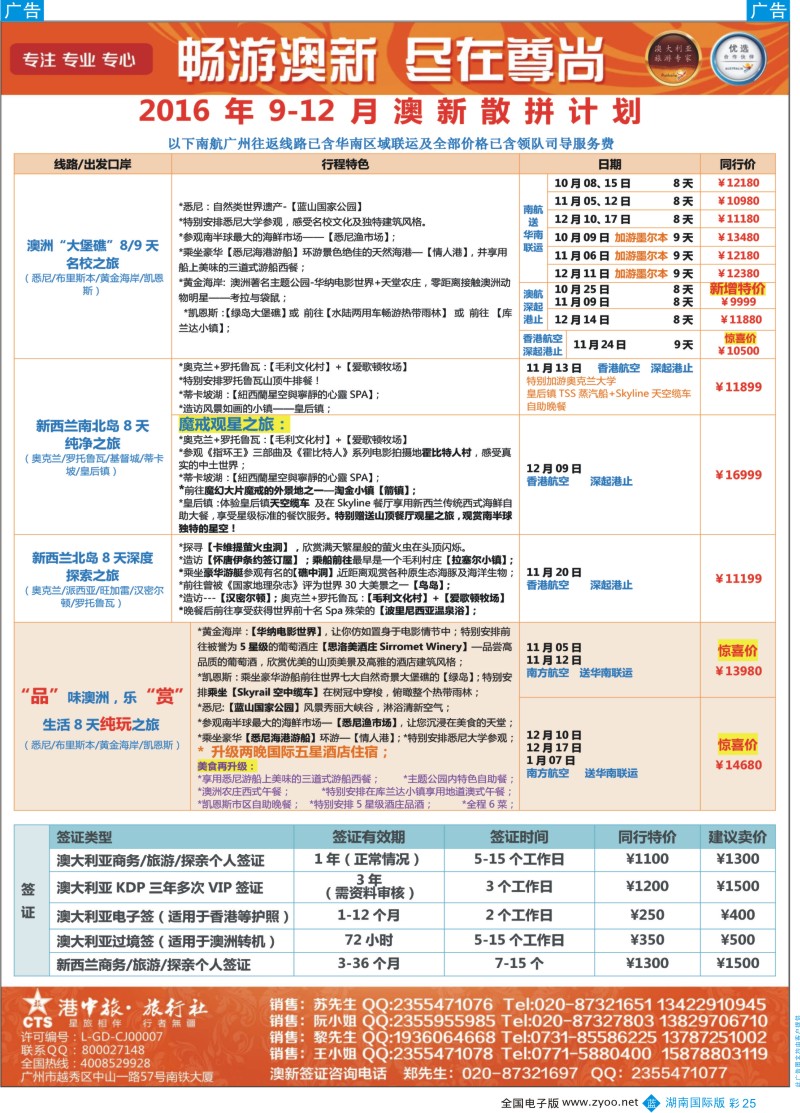 彩25【尊尚国际假期】2016年9-10月澳新团队散拼计划