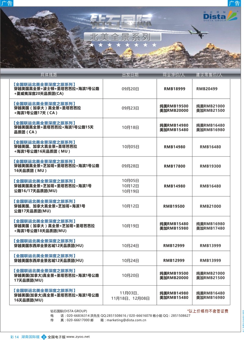 彩14DISTA钻石国际——2016年北美特色品质线路
