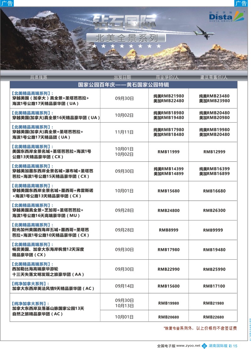 彩15DISTA钻石国际——2016年北美特色品质线路