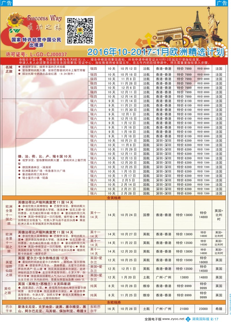 彩17广州成功之旅－－欧洲、美洲、南美计划