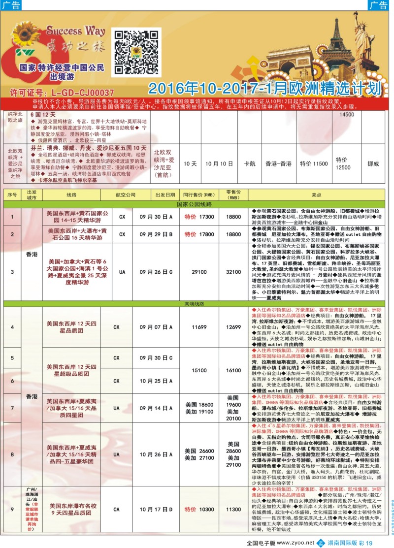 彩19广州成功之旅－－欧洲、美洲、南美计划