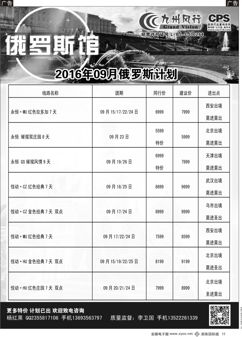 黑11九州风行-俄罗斯及南亚出团计划