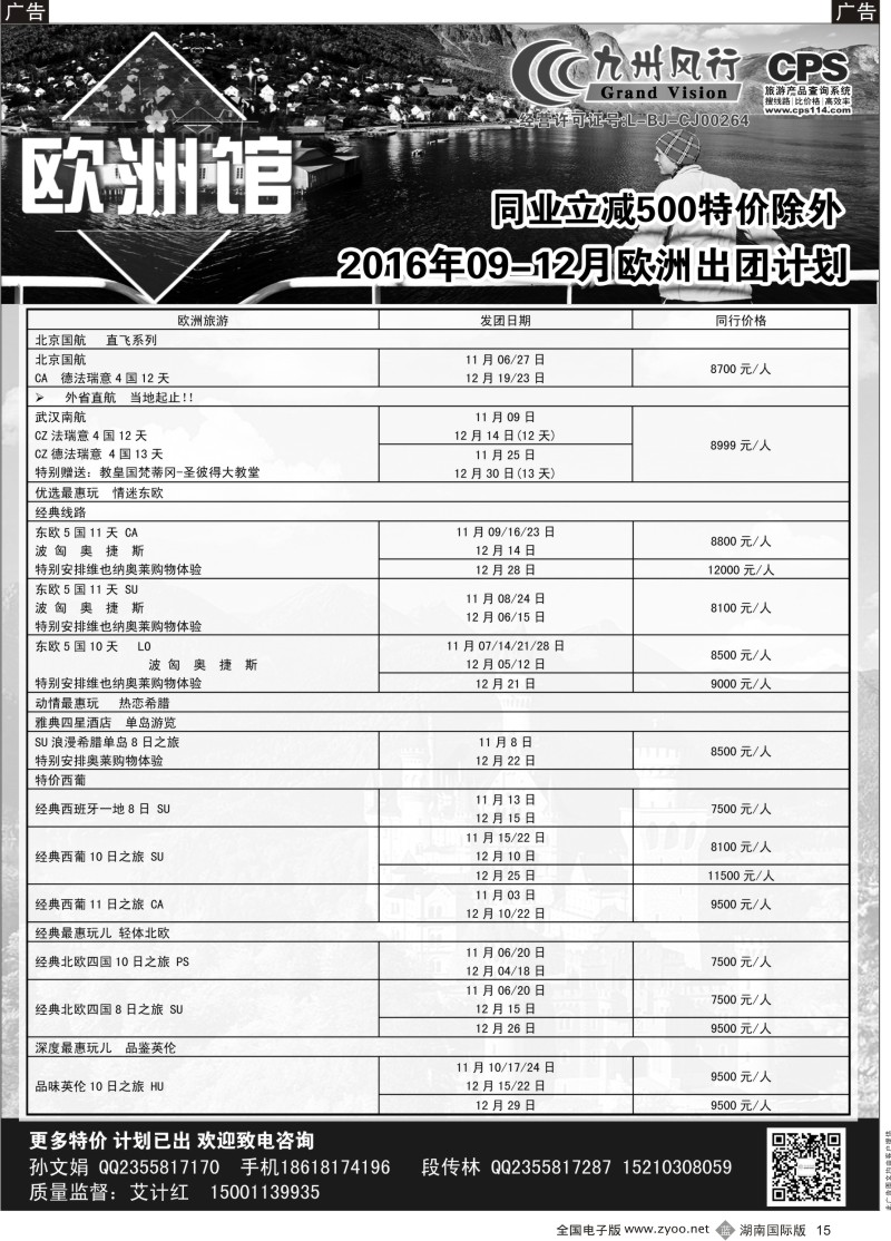 黑15九州风行-欧洲出团计划