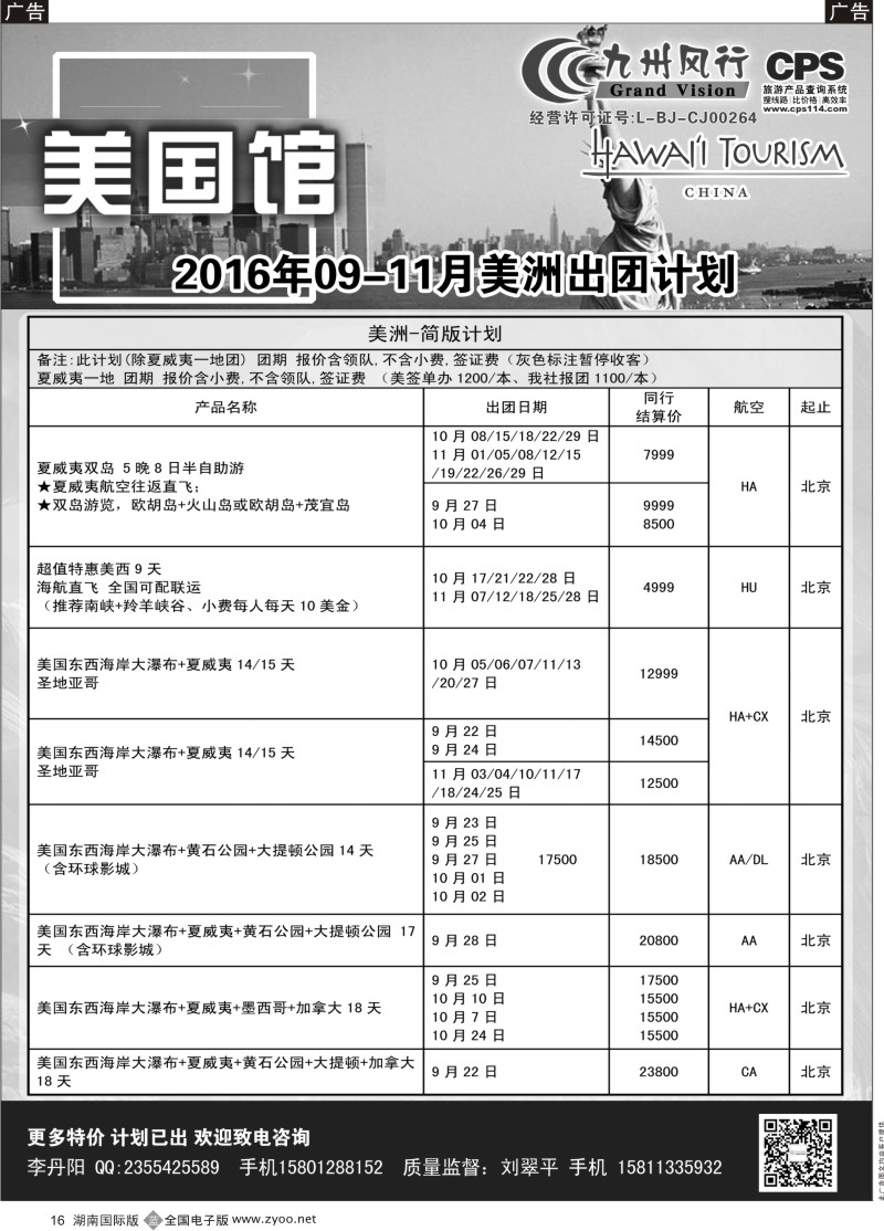 黑16九州风行-美洲出团计划
