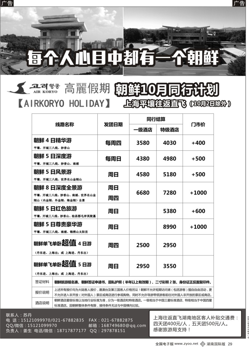 黑29高丽假期-朝鲜专业地接