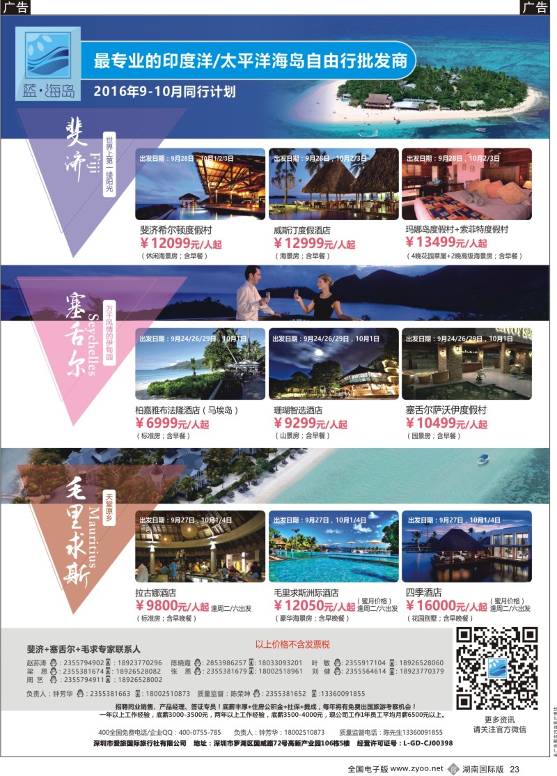 黑23蓝海岛-斐济+塞舌尔+毛里求斯同业批发商