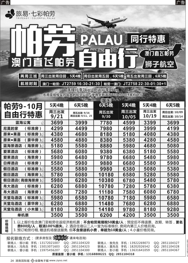 黑24旅易 七彩帕劳 澳门-帕劳直航2016年9-10月最新计划