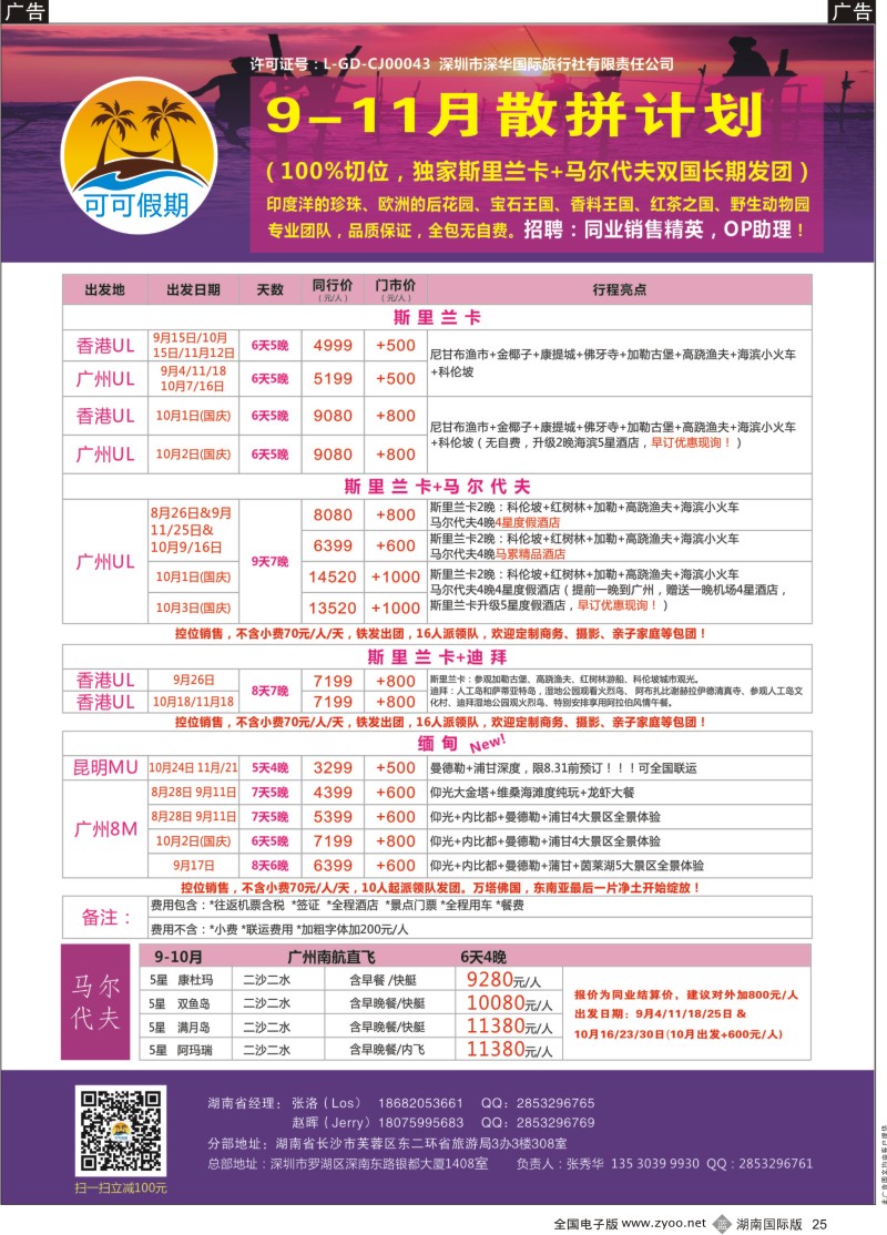 黑25【可可假期】斯里兰卡，马尔代夫，缅甸，迪拜9-11月计划（国庆预售）