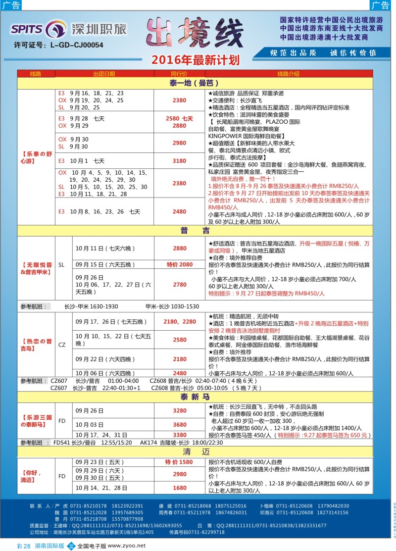 彩28深圳职旅总部-东南亚+海岛最新同行计划
