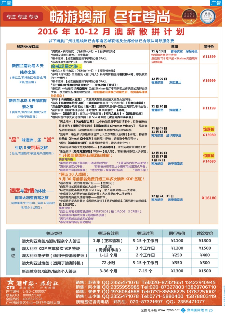 BC025 【尊尚国际假期】2016年10-12月澳新团队散拼计划
