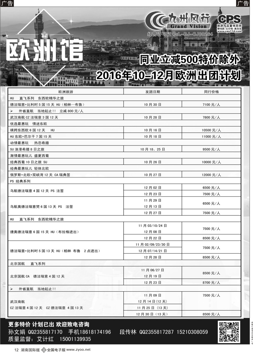 B012 九州风行-欧洲出团计划