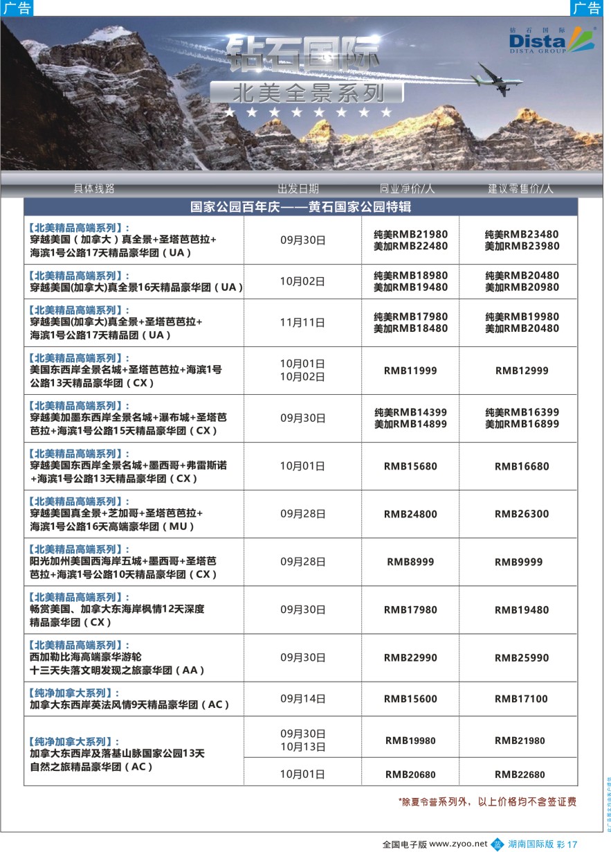 BC017 DISTA钻石国际——2016年北美特色品质线路