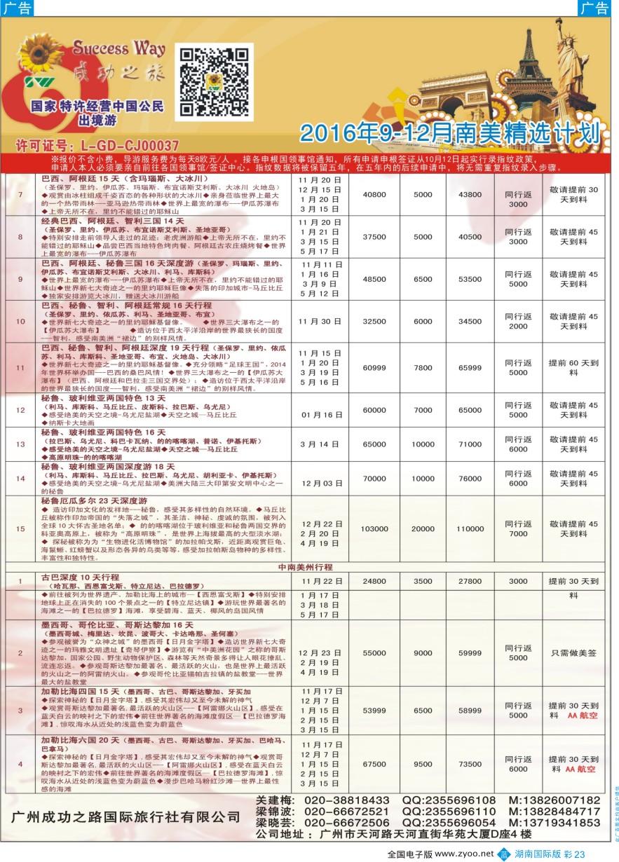 BC023 广州成功之旅－－欧洲、美洲、南美计划