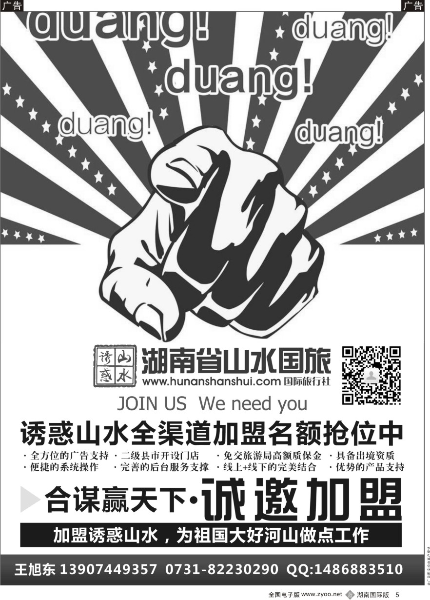 B005 湖南山水国际旅行社-诚邀加盟