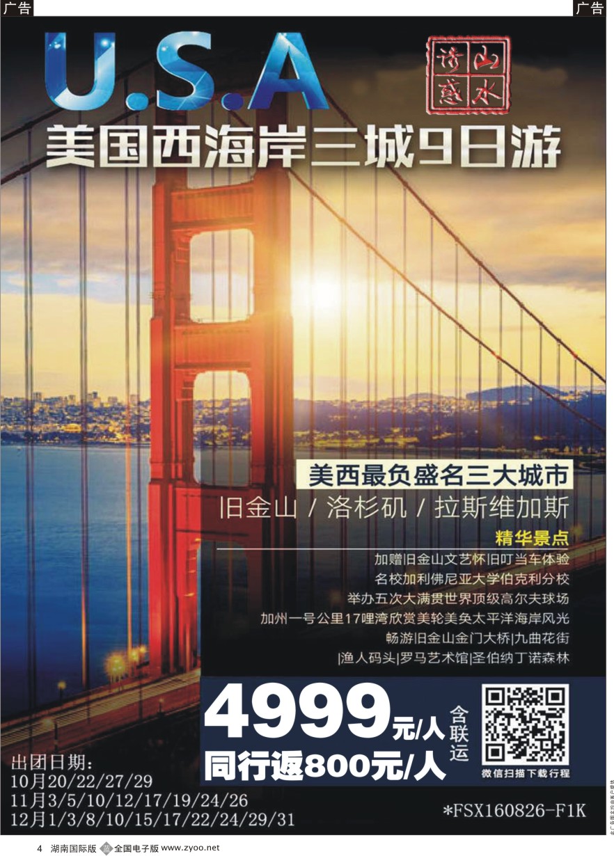 B004 湖南山水国际旅行社-美国批发