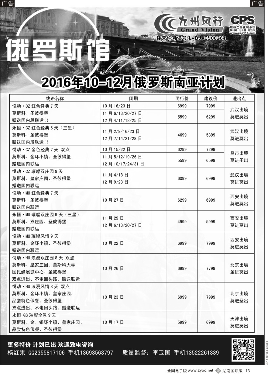 B013 九州风行-俄罗斯及南亚出团计划