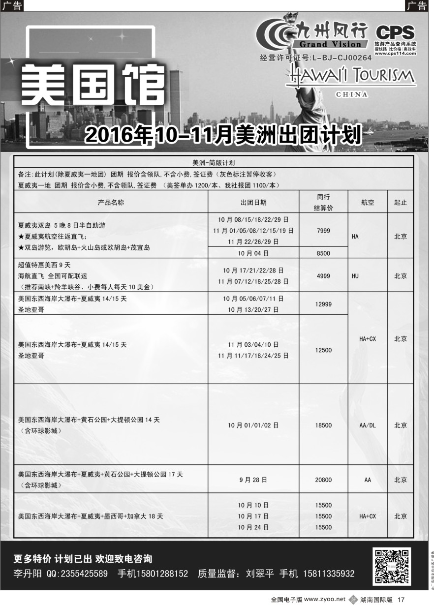 B017 九州风行-美洲出团计划