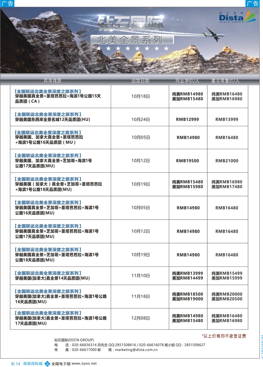 BC014 DISTA钻石国际——2016年北美特色品质线路