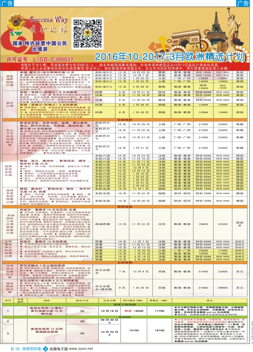 BC018 广州成功之旅－－欧洲、美洲、南美计划