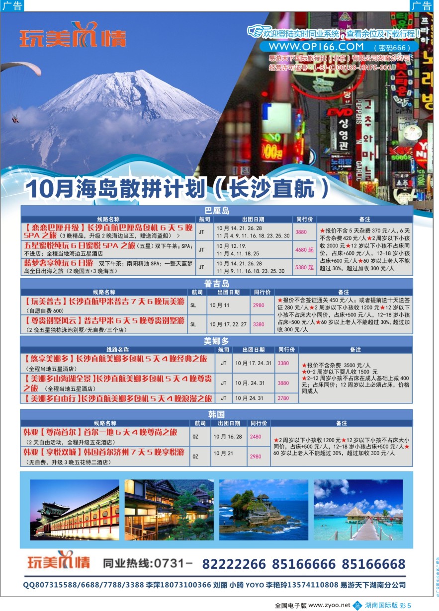 BC005 易游天下玩美风情日韩、巴厘岛计划