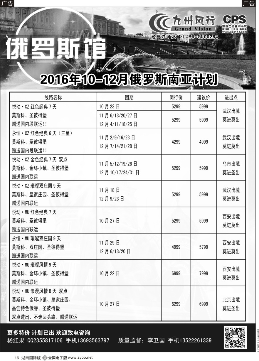 B016 九州风行-俄罗斯及南亚出团计划