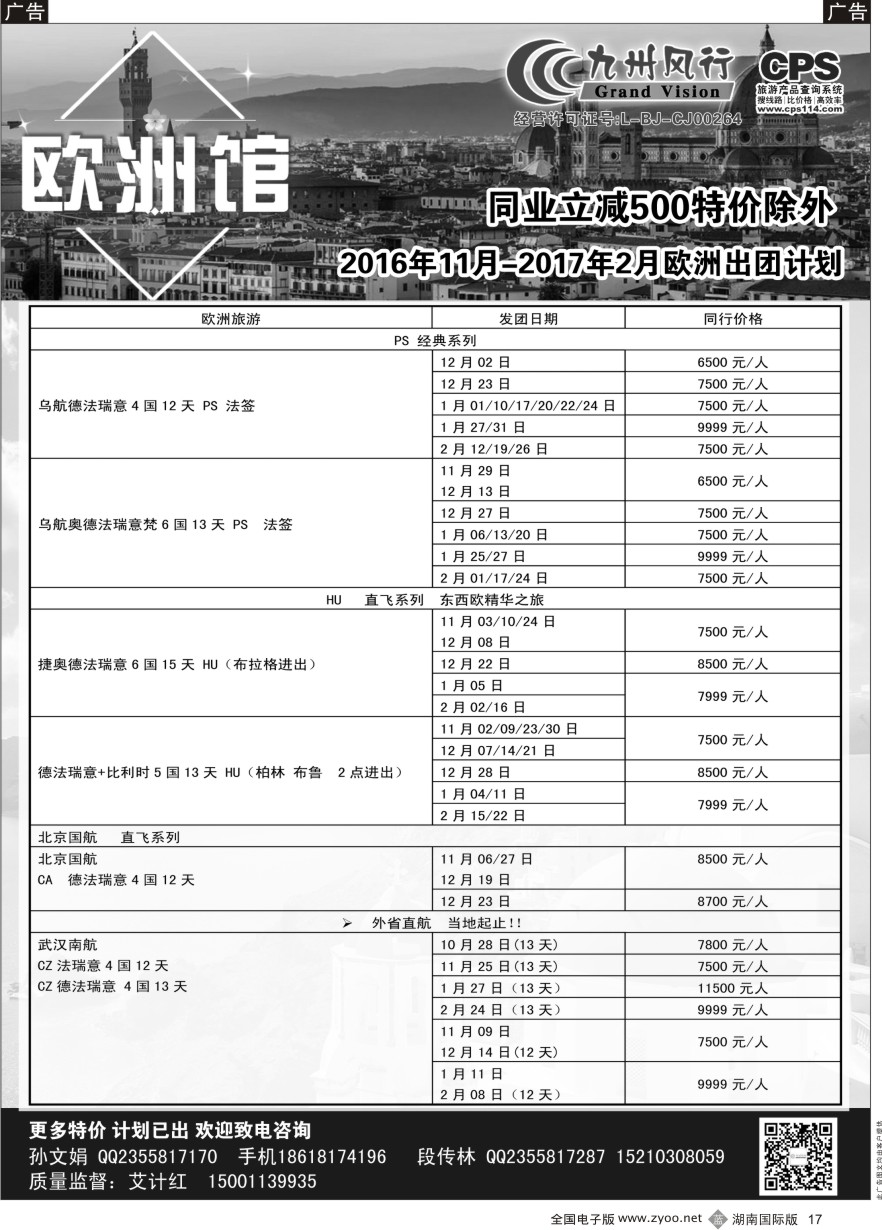 B017 九州风行-欧洲出团计划