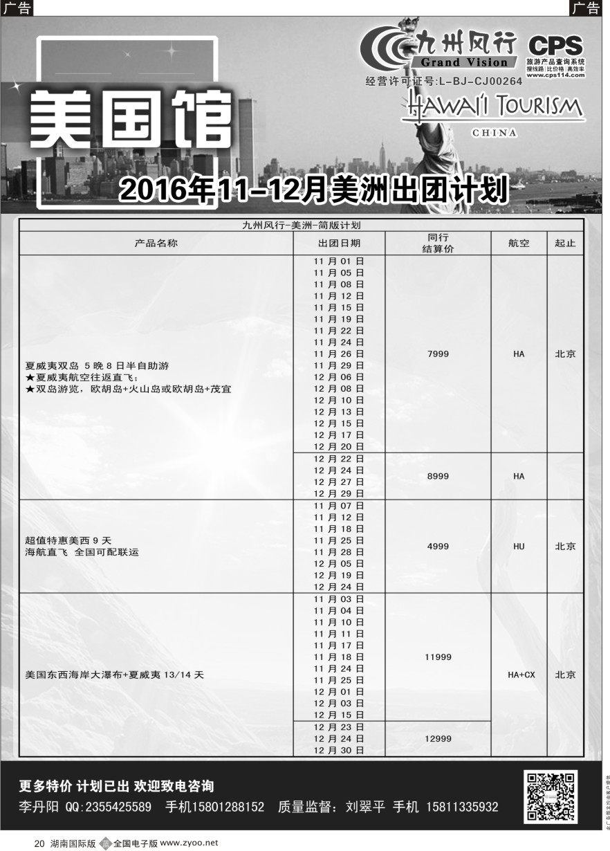 B020 九州风行-美洲出团计划
