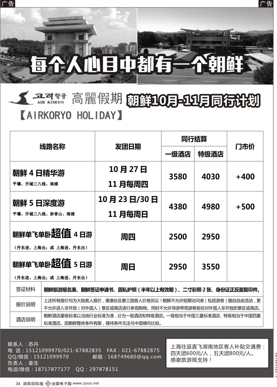 B034 高丽假期-朝鲜专业地接 ｛11224｝