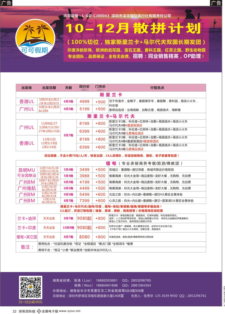 B022 【可可假期】斯里兰卡，马尔代夫，缅甸，迪拜10-12月计划 