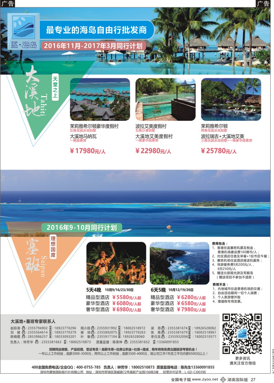 B027 蓝海岛-大溪地航空假期华南区总代理+塞班同业批发商