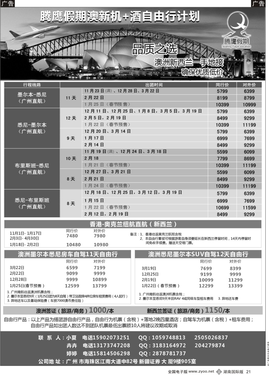 B021 腾鹰假期-澳新机+酒店自由行计划