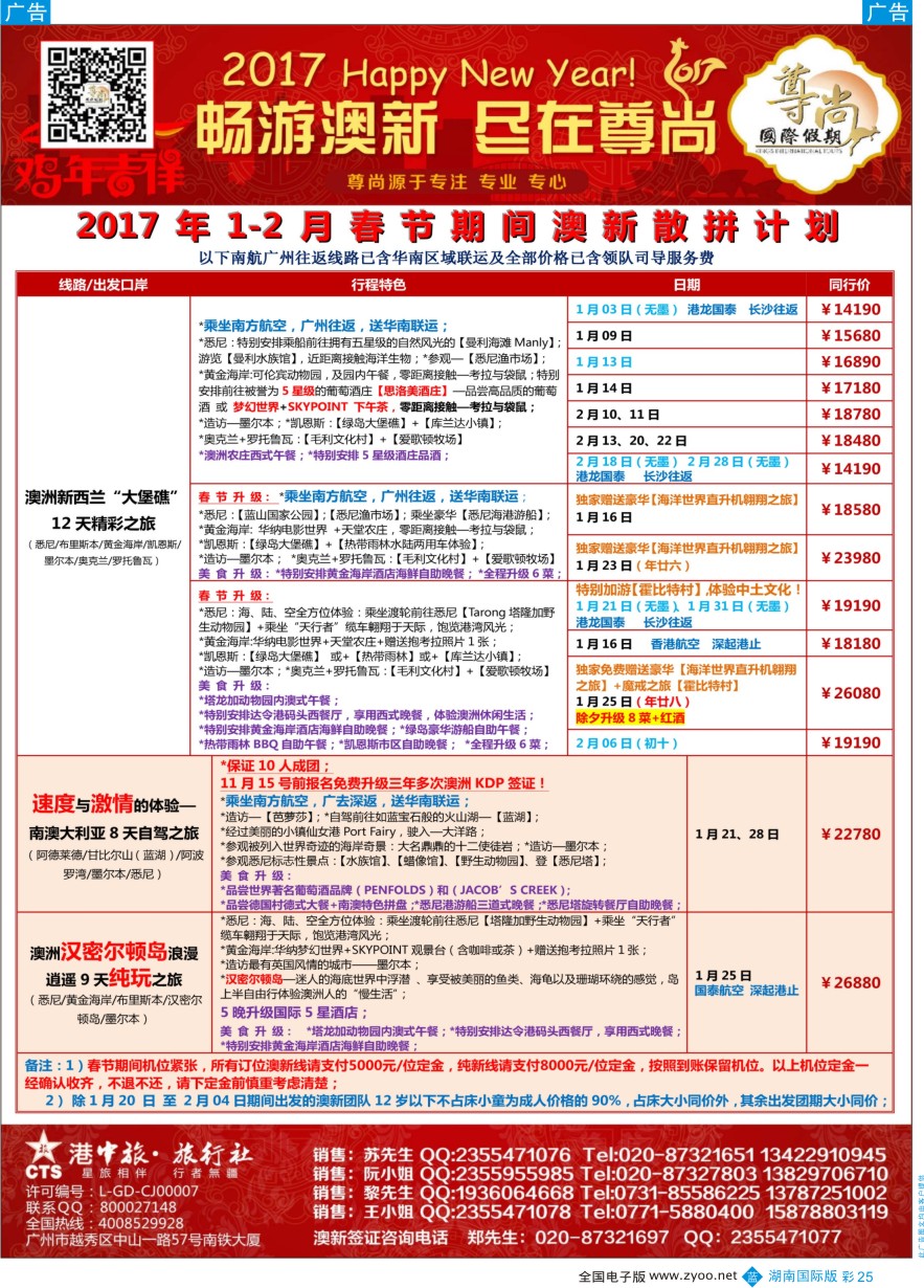 BC025 【尊尚国际假期】2017年1-2月春节澳新团队散拼计划 澳纽