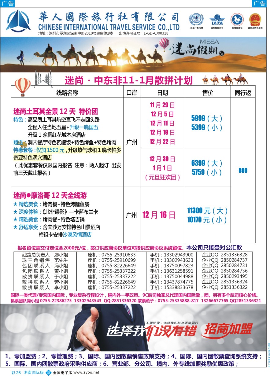 BC026 华人国旅-迷尚轻奢中东