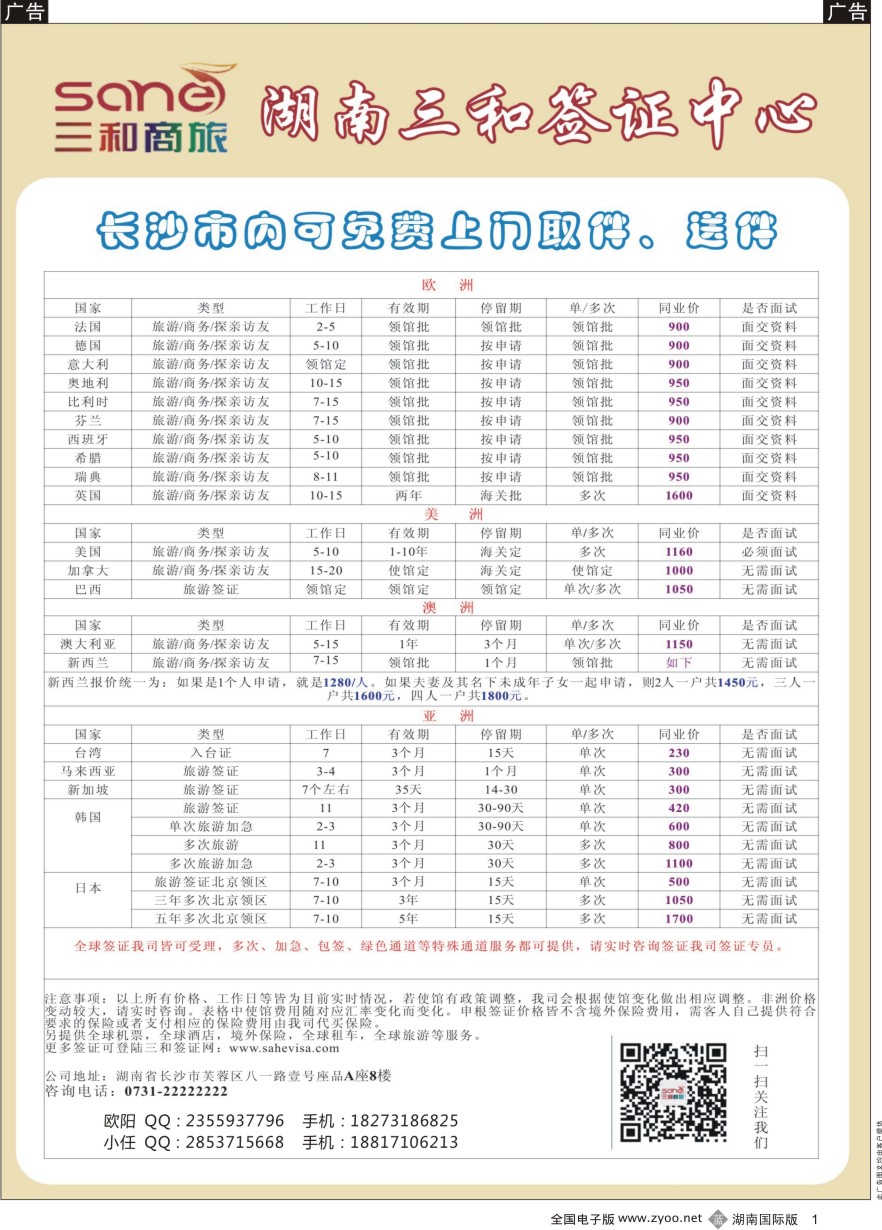 B001 湖南三和签证中心