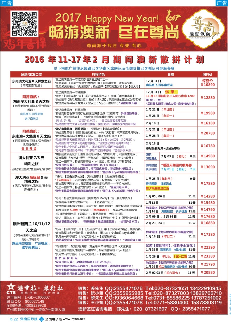 BC022 【尊尚国际假期】2017年1-2月春节澳新团队散拼计划