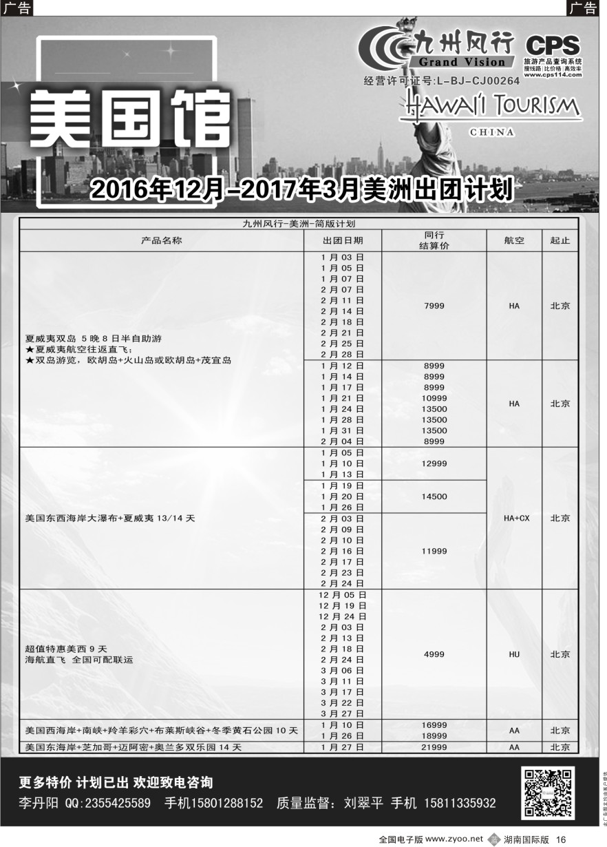 B016 九州风行-美洲出团计划