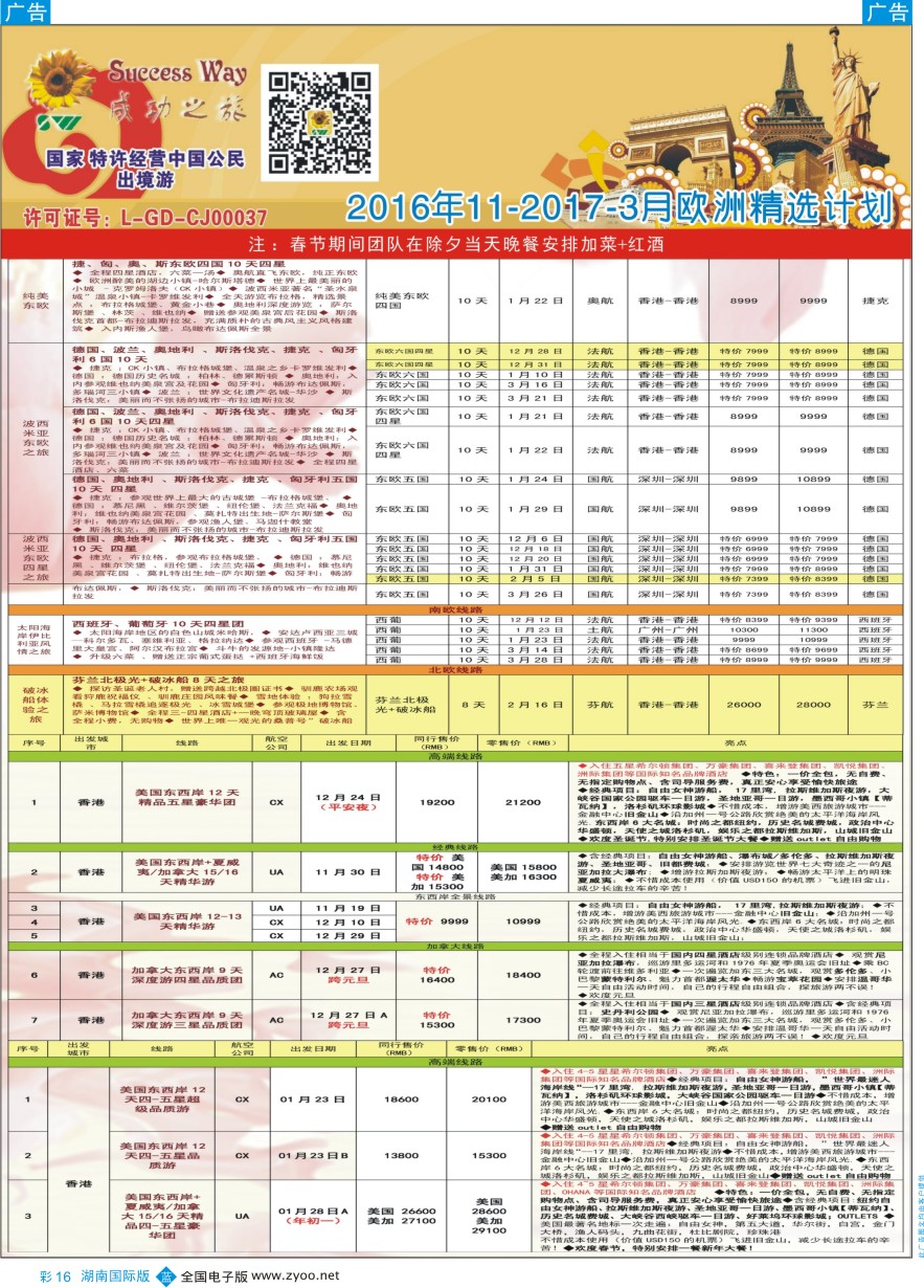 BC016 广州成功之旅－－欧洲、美洲、南美计划