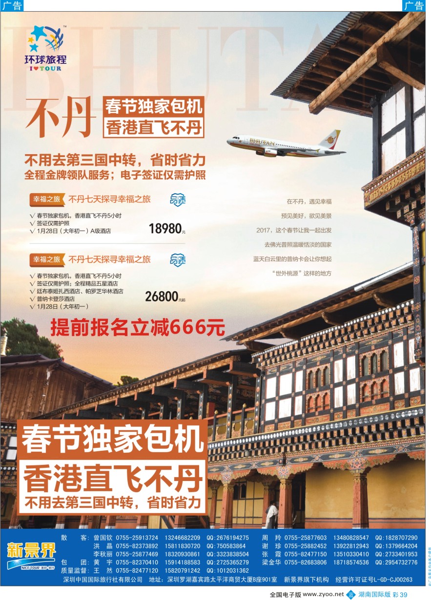 BC039 新景界-环球旅程-不丹独家直飞春节计划