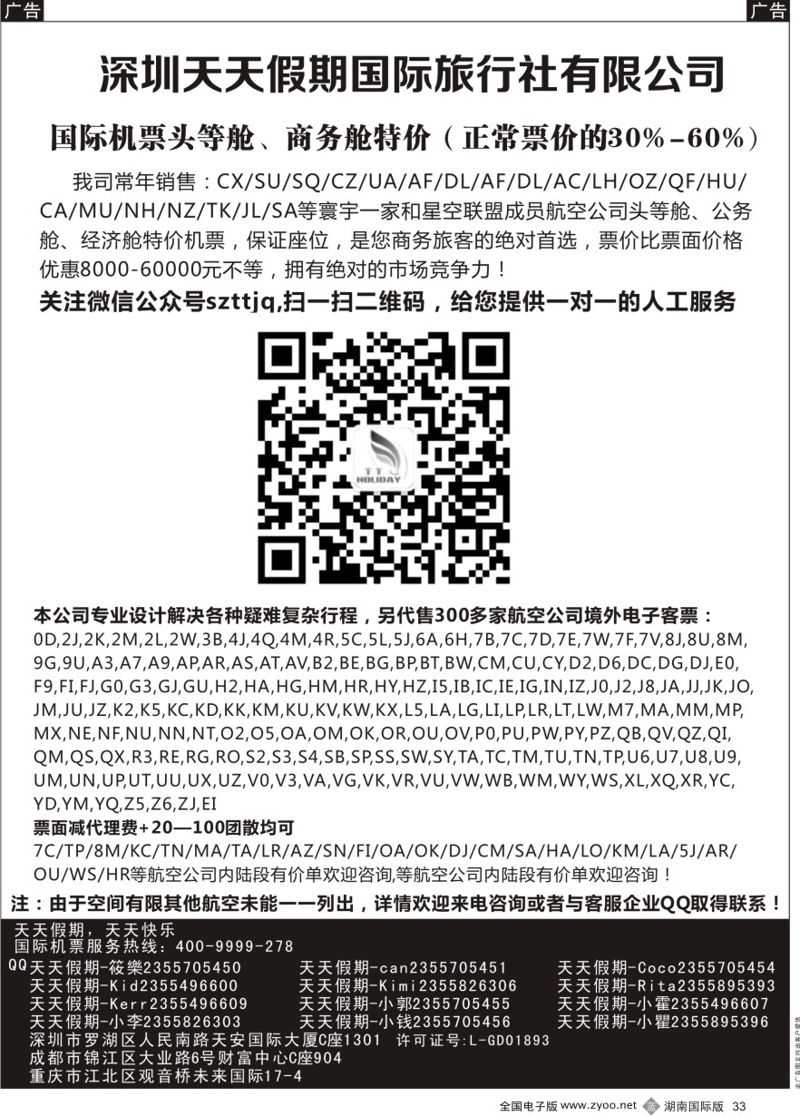 B033 深圳天天假期-特价国际机票