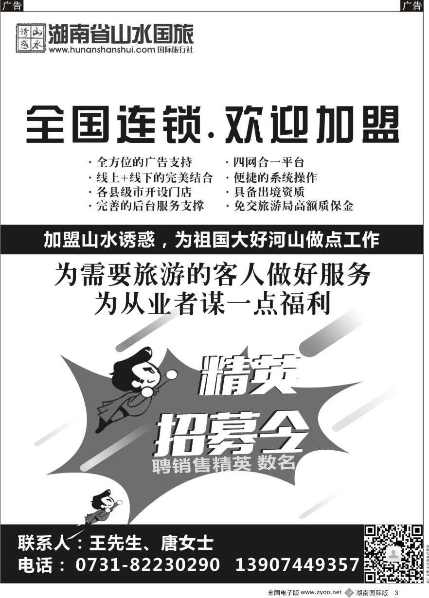 B003 湖南山水国际旅行社-诚邀加盟
