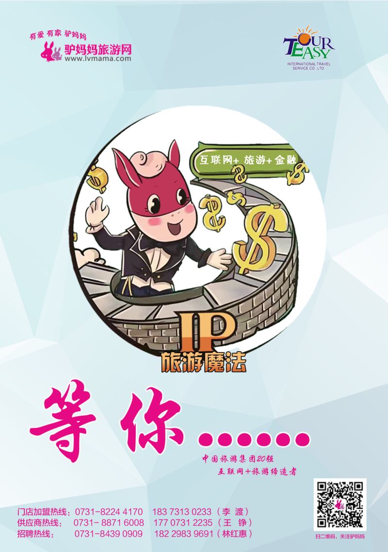 驴妈妈招商