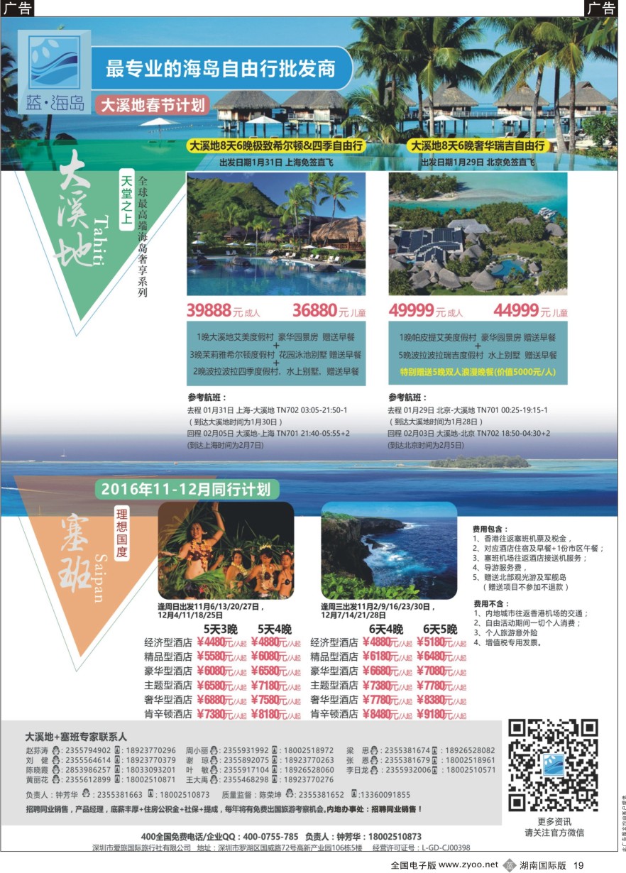 B019 蓝海岛-大溪地航空假期华南区总代理+塞班同业批发商