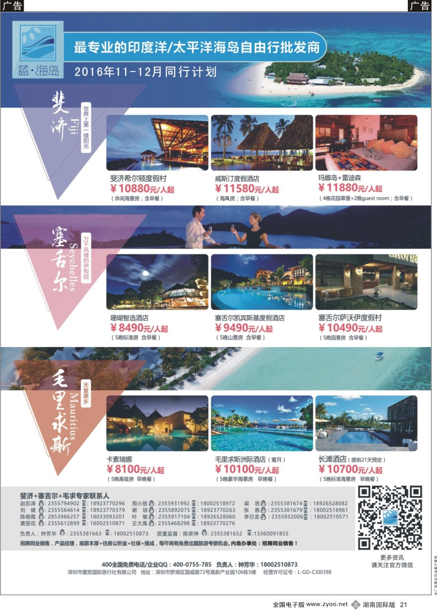 B021 蓝海岛-斐济+塞舌尔+毛里求斯同业批发商