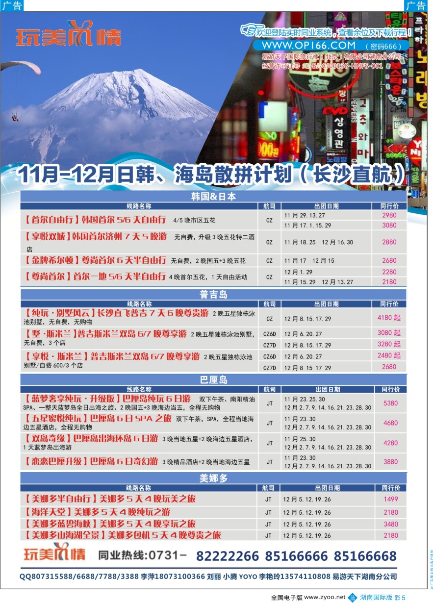 BC005 易游天下玩美风情日韩、巴厘岛计划