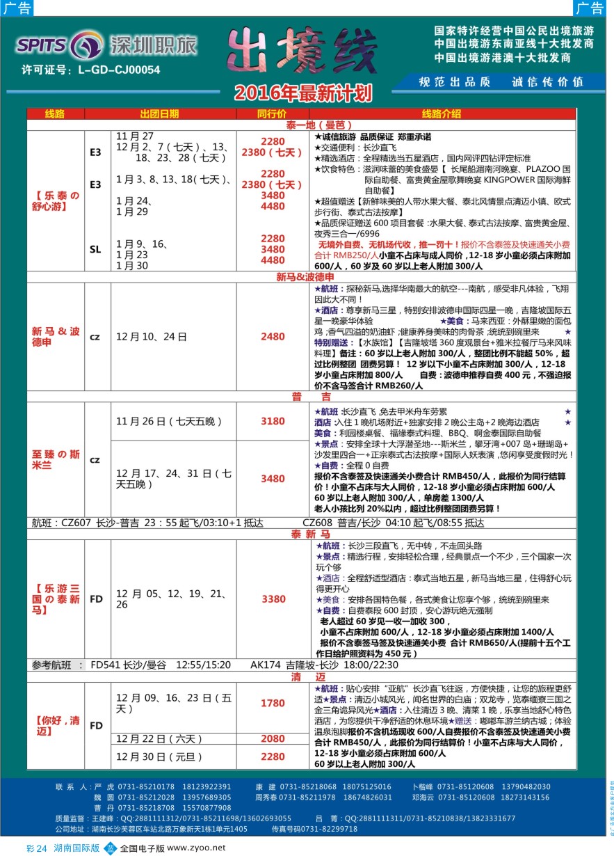 BC024 深圳职旅总部-东南亚+海岛最新同行计划
