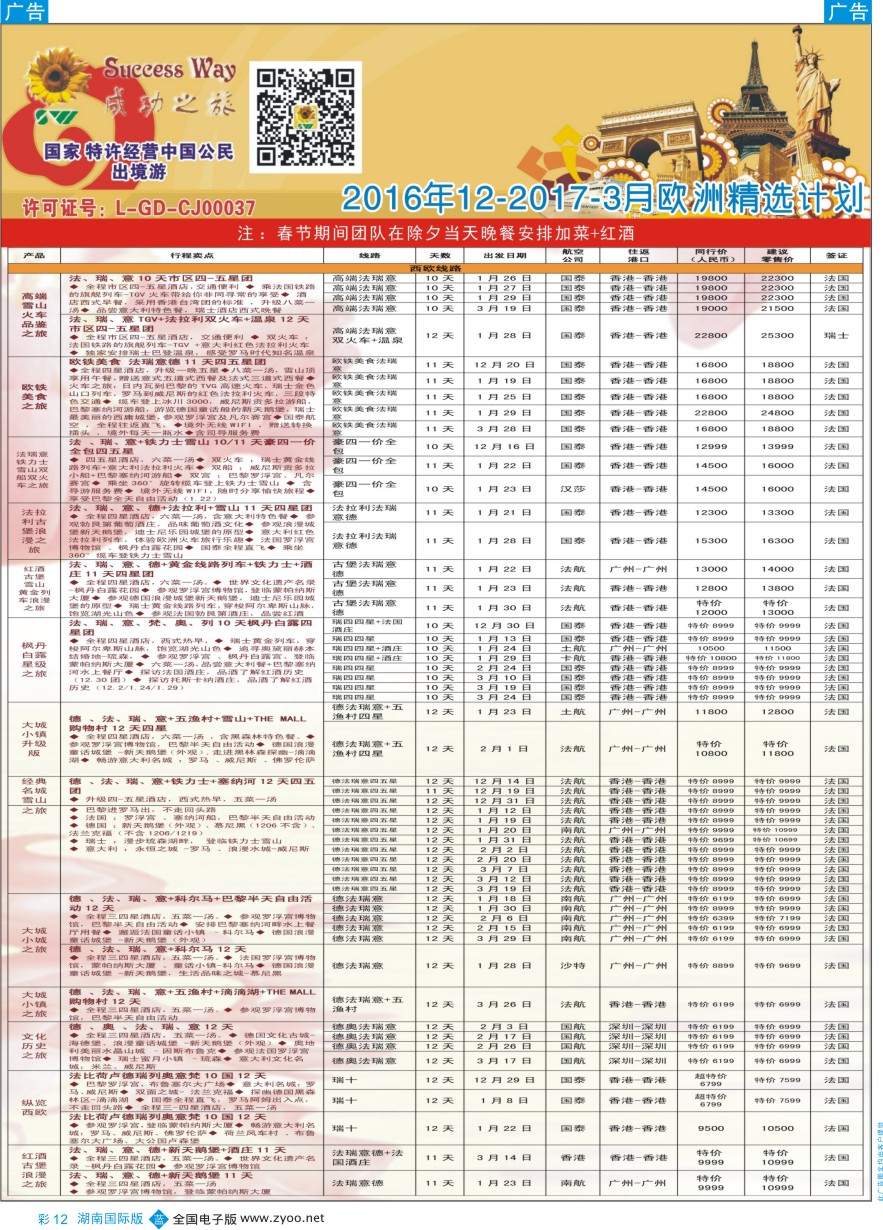 BC012 广州成功之旅—欧洲、美洲、南美计划