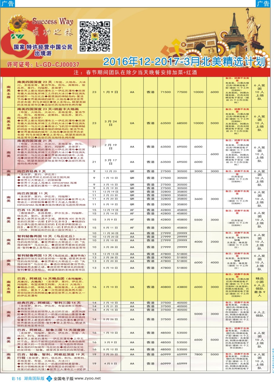 BC016 广州成功之旅—欧洲、美洲、南美计划